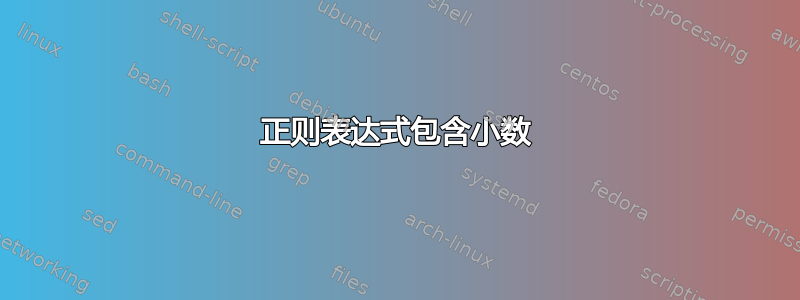 正则表达式包含小数