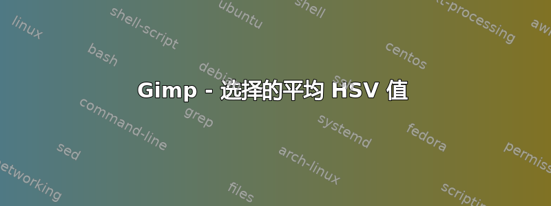 Gimp - 选择的平均 HSV 值