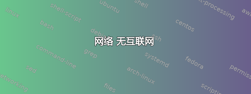 网络 无互联网