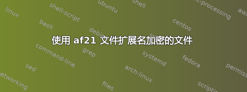 使用 af21 文件扩展名加密的文件