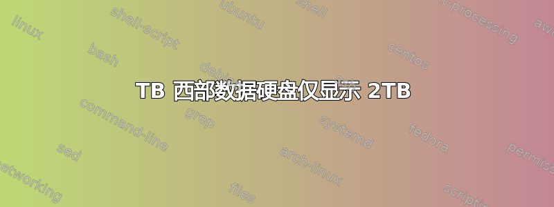 3TB 西部数据硬盘仅显示 2TB