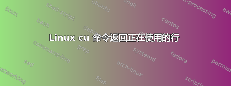 Linux cu 命令返回正在使用的行