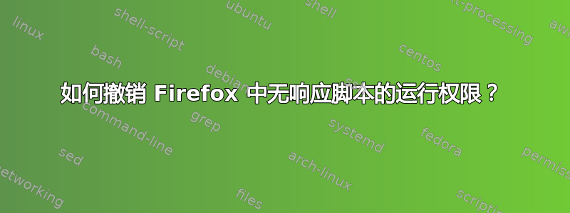 如何撤销 Firefox 中无响应脚本的运行权限？