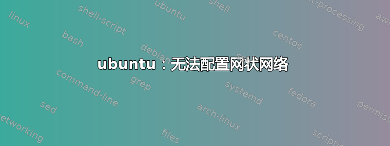 ubuntu：无法配置网状网络