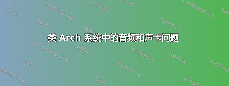 类 Arch 系统中的音频和声卡问题