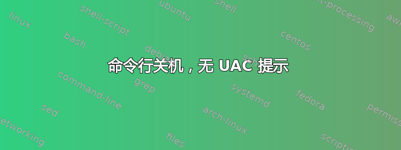 命令行关机，无 UAC 提示