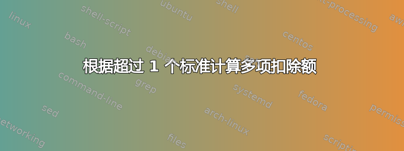 根据超过 1 个标准计算多项扣除额