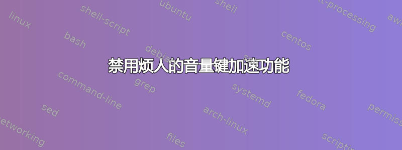 禁用烦人的音量键加速功能