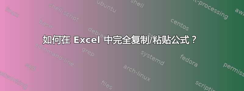 如何在 Excel 中完全复制/粘贴公式？