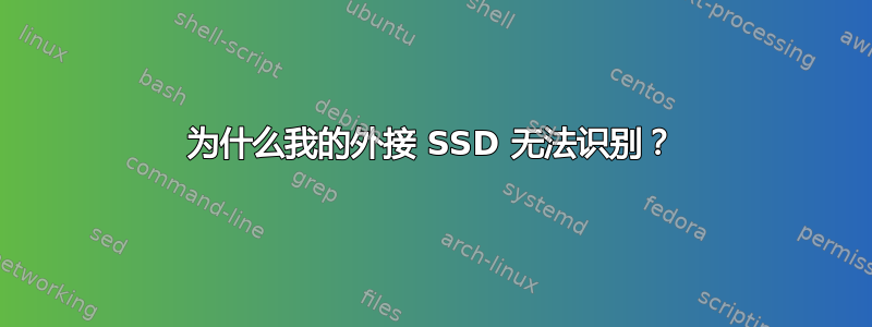 为什么我的外接 SSD 无法识别？