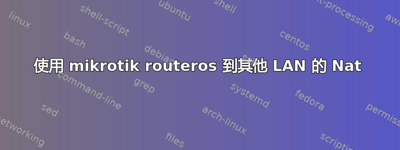 使用 mikrotik routeros 到其他 LAN 的 Nat