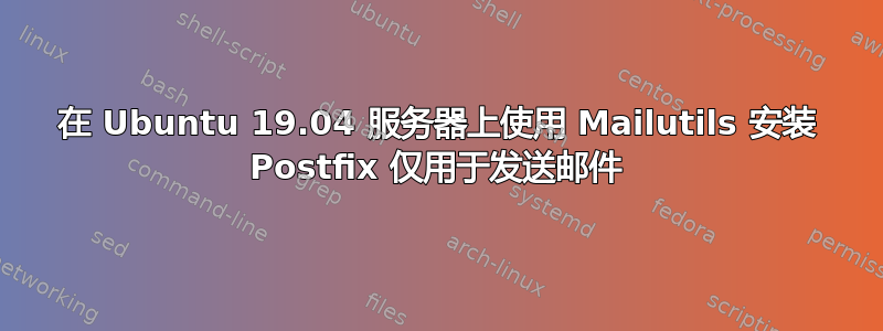 在 Ubuntu 19.04 服务器上使用 Mailutils 安装 Postfix 仅用于发送邮件