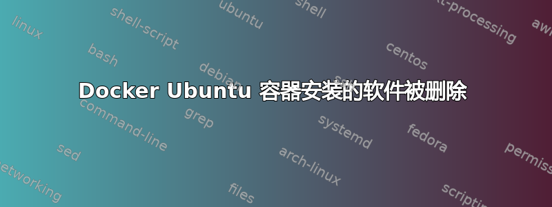 Docker Ubuntu 容器安装的软件被删除