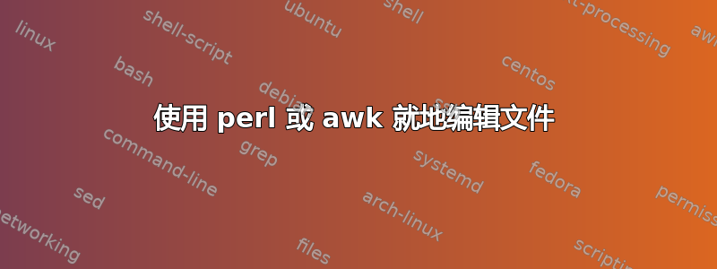 使用 perl 或 awk 就地编辑文件