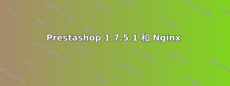 Prestashop 1.7.5.1 和 Nginx