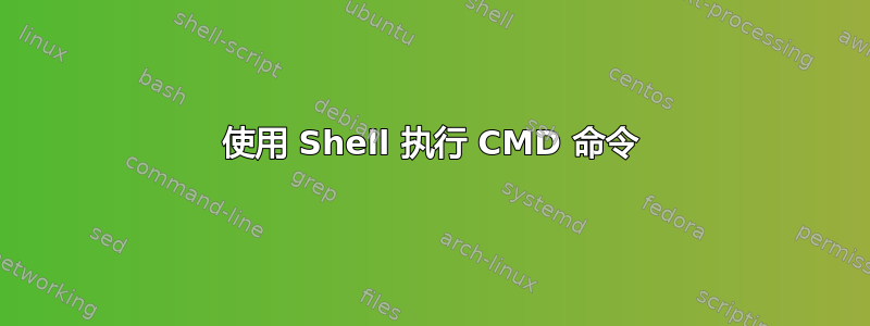 使用 Shell 执行 CMD 命令