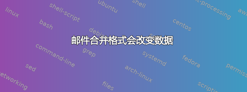 邮件合并格式会改变数据