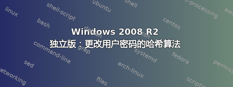 Windows 2008 R2 独立版：更改用户密码的哈希算法