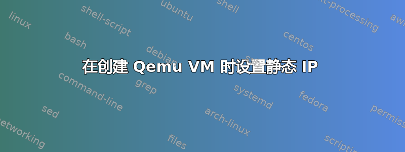 在创建 Qemu VM 时设置静态 IP