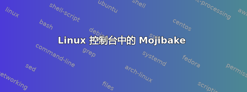 Linux 控制台中的 Mojibake