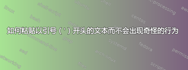 如何粘贴以引号（'）开头的文本而不会出现奇怪的行为