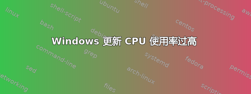 Windows 更新 CPU 使用率过高