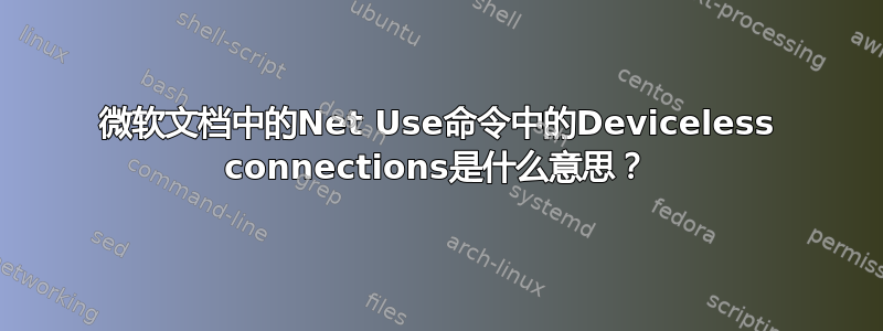 微软文档中的Net Use命令中的Deviceless connections是什么意思？