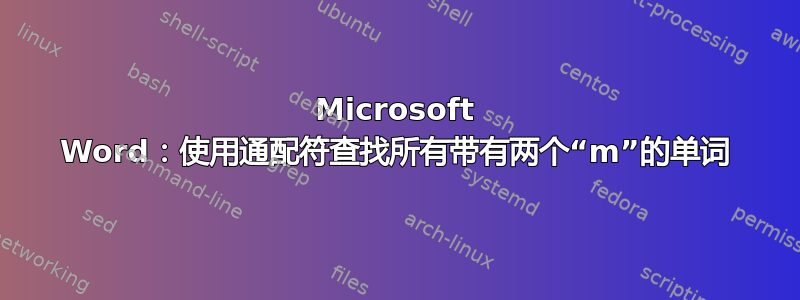 Microsoft Word：使用通配符查找所有带有两个“m”的单词