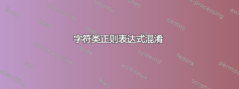 字符类正则表达式混淆