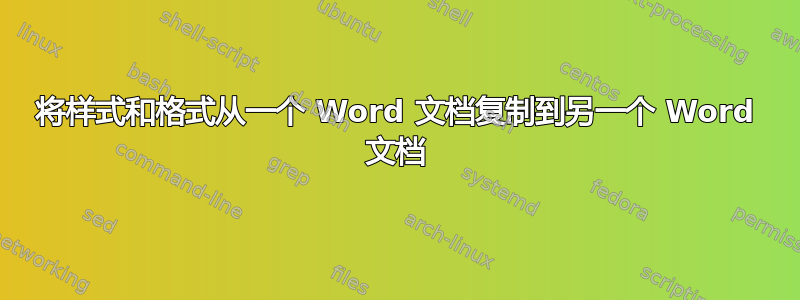 将样式和格式从一个 Word 文档复制到另一个 Word 文档