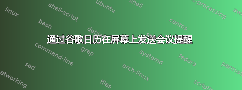 通过谷歌日历在屏幕上发送会议提醒