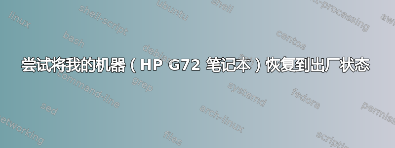 尝试将我的机器（HP G72 笔记本）恢复到出厂状态