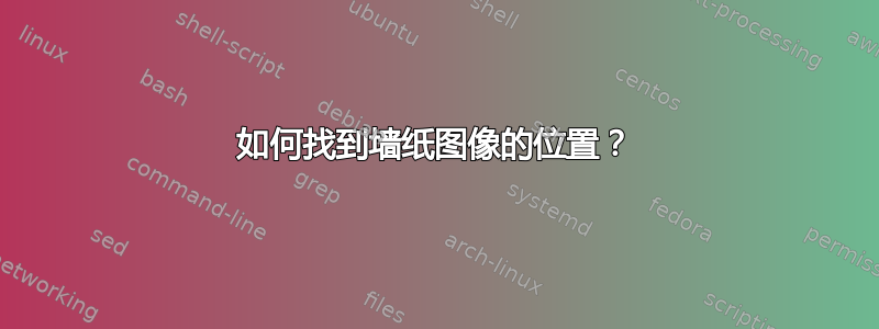 如何找到墙纸图像的位置？