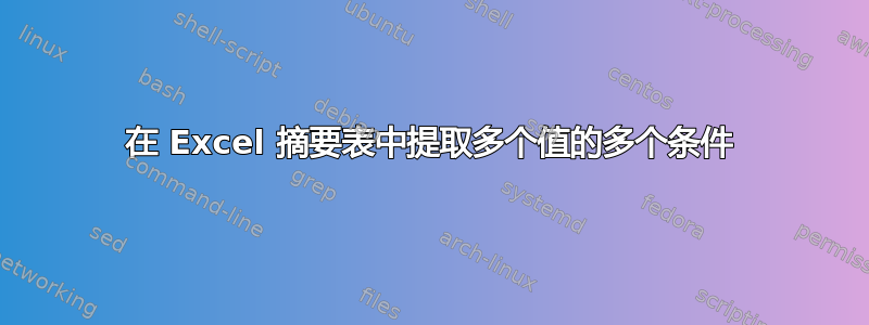 在 Excel 摘要表中提取多个值的多个条件