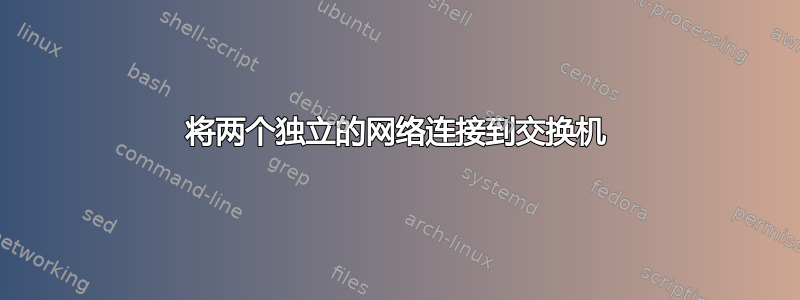 将两个独立的网络连接到交换机