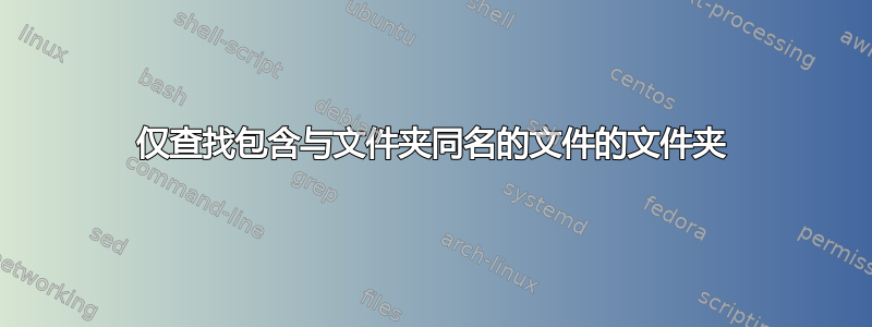 仅查找包含与文件夹同名的文件的文件夹