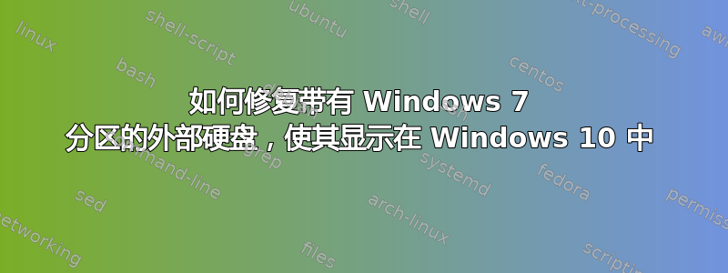 如何修复带有 Windows 7 分区的外部硬盘，使其显示在 Windows 10 中