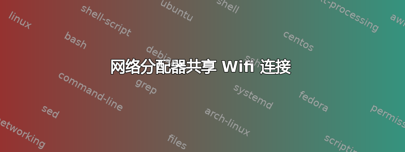 网络分配器共享 Wifi 连接