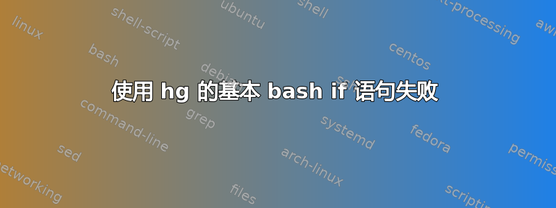 使用 hg 的基本 bash if 语句失败