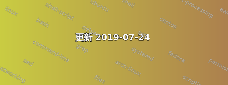 更新 2019-07-24