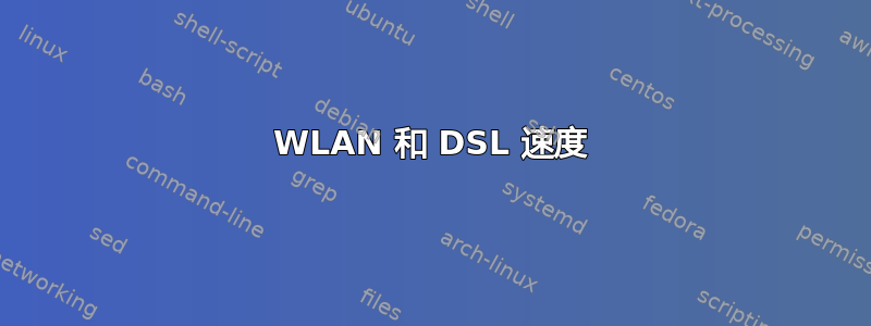 WLAN 和 DSL 速度