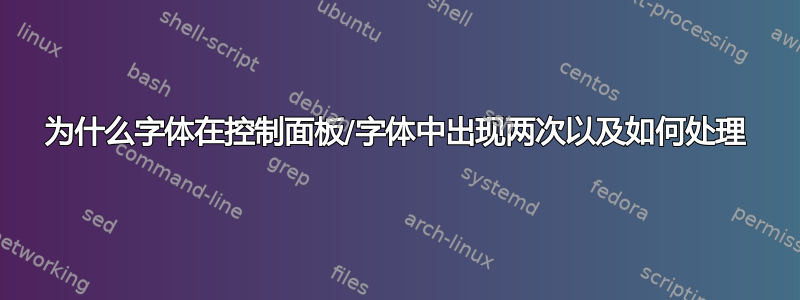 为什么字体在控制面板/字体中出现两次以及如何处理