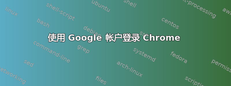 使用 Google 帐户登录 Chrome