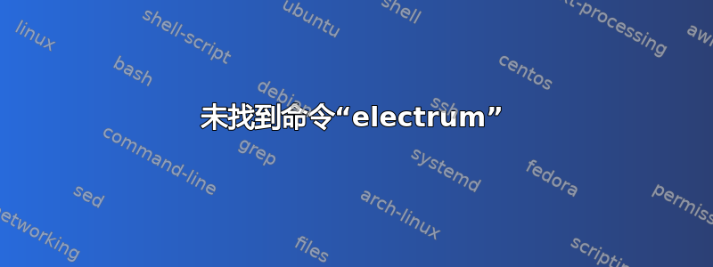 未找到命令“electrum”