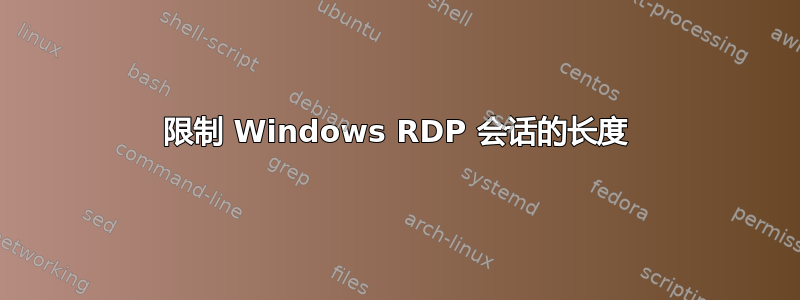 限制 Windows RDP 会话的长度