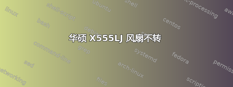 华硕 X555LJ 风扇不转