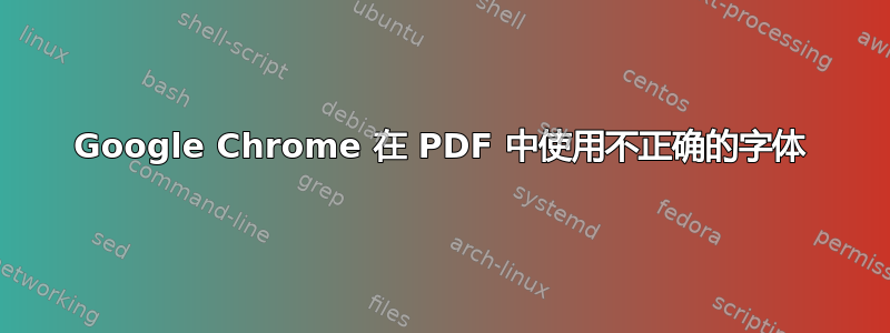 Google Chrome 在 PDF 中使用不正确的字体