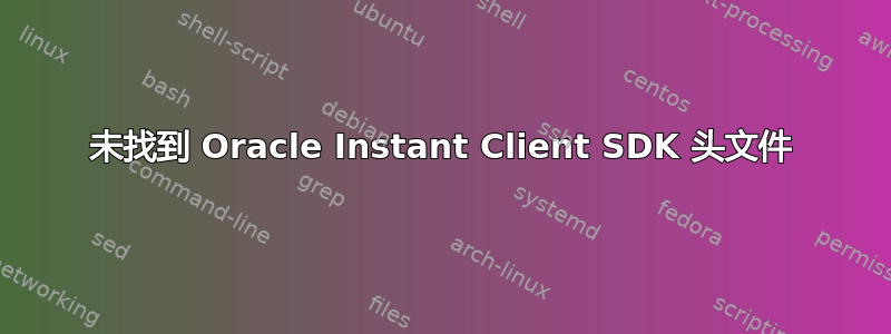 未找到 Oracle Instant Client SDK 头文件