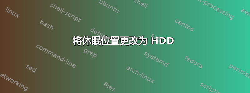 将休眠位置更改为 HDD