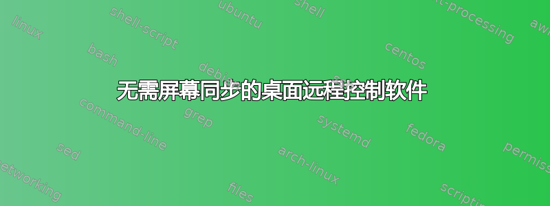 无需屏幕同步的桌面远程控制软件